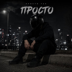 Просто by ПРОСТО ТАК