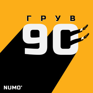 NUMO' — Грув 90