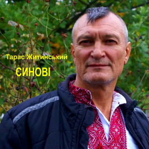Синові
