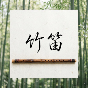 竹笛 by Rarrrr