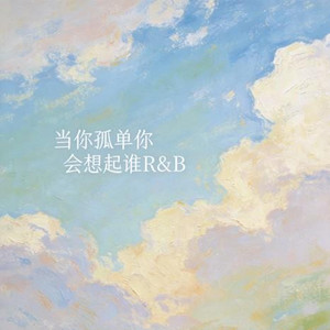 当你孤单你会想起谁 - R&B版 by 江越