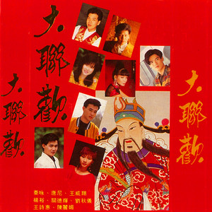 新年喜洋洋/幸福年/花开富贵 by 秦咏, 刘秋仪, 王诗惠, 杨雨, 王威翔