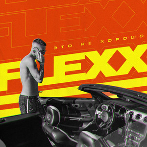 Это не хорошо by FLEXX