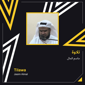 جاسم المال - تلاوة
