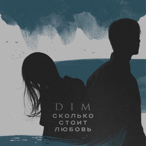 Сколько стоит любовь by DIM