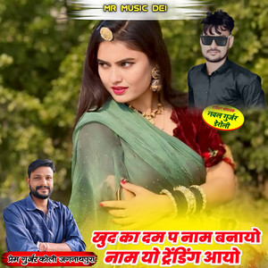 Khud Ka Dam P Nam Banayo Nam Yo Trending Aayo by Prem Gurjar Koli Jagannathpura