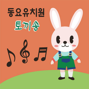 토끼송 by 동요유치원