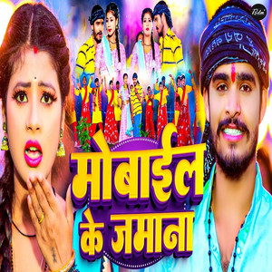 Mobile Ke Zamana by Aashish Yadav