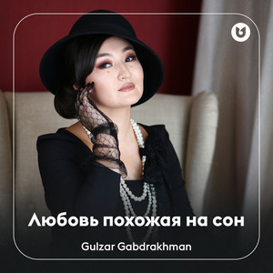 Любовь похожая на сон