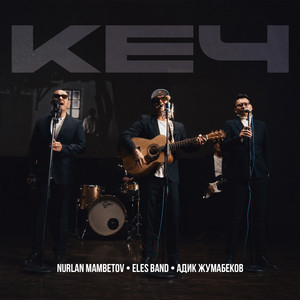 Кеч by ELES BAND, Nurlan Mambetov, Adik Jumabekov