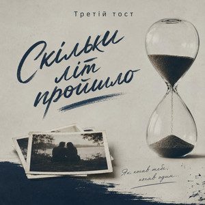 Скільки літ пройшло by Третій тост