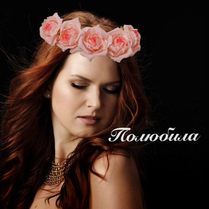 Волощук Галина — Галина Волощук - Полюбила
