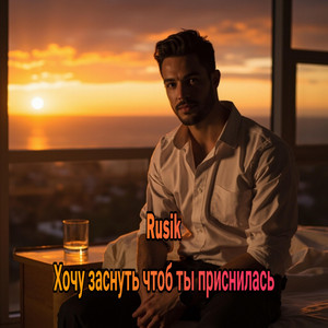 Хочу заснуть чтоб ты приснилась by Rusik - Руслан Сиркизюк