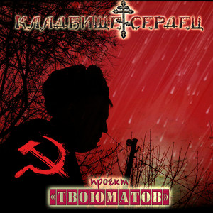 Пирамида by Кладбище сердец