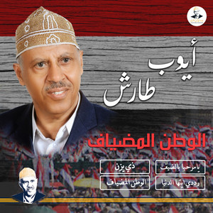 Ayoub Taresh & Ayoub Taresh - الصمود والبناء (عن طريق شقه ذو يزن)