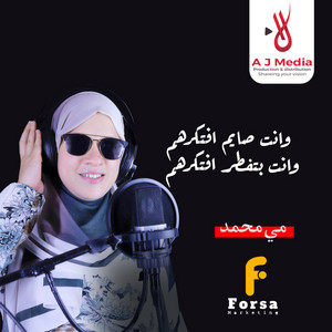 Mai mohamed - وانت صايم افتكرهم  وانت بتفطر افتكرهم