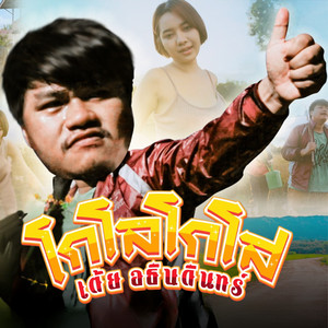 เต้ย อธิบดินทร์ - โกโลโกโส