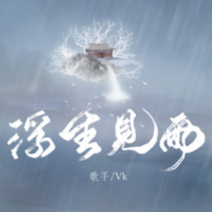 浮生見雨