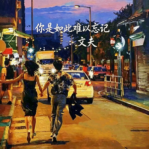 你是如此的难以忘记 by 文夫