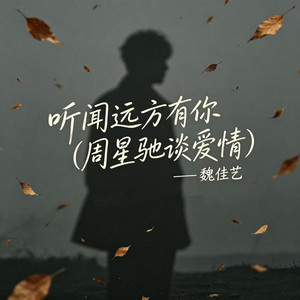 听闻远方有你 - 周星驰谈爱情 by 魏佳艺