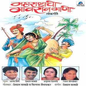Maharashtrachi Gawraan Gaani album