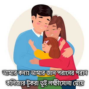 Noor E Zannat - আমার কন্যা আমার জান পরানের পরান কলিজার টুকরা তুই লক্ষীসোনা মেয়ে | Amar Konna Amar Jaan Poraner Poran Kolijar Tukra Tui Lokkhisona Meye