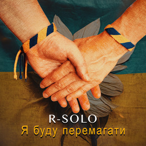 Я буду перемагати