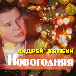 Андрей Колбин — Новогодняя