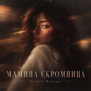 МАМИНА СКРОМНИЦА by Ночной Маршрут
