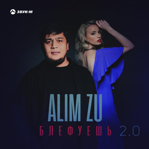 Блефуешь 2.0 by Alim Zu