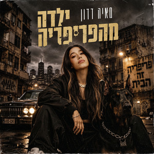 ילדה מהפריפריה by Maya Dadon