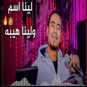 محمد الاسمر غزال الصعيد - لينا إسم ولينا هيبا (Live)