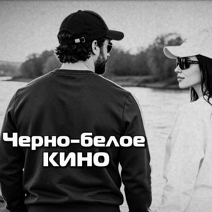 Черно-белое кино by Rafs Perfume
