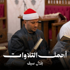 المال والبنون زينة الحياة الدنيا by بلال سيف
