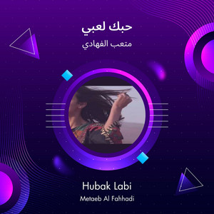 حبك لعبي by متعب الفهادي
