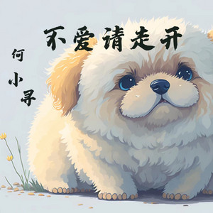 不爱请走开（嗷呜嗷呜嗷） by 何小寻