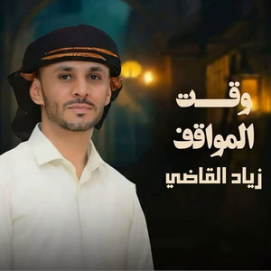 Waqt Al Mwaqef by Ziyad Alqadhi