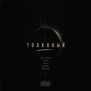 Толковый