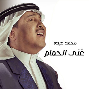 Mohammad Abdu - Ghanna Al Hamam