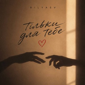 Тільки для тебе by BILYAEV