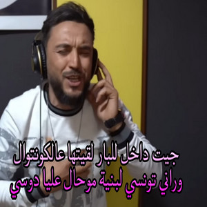 نيزار الكافي - جيت داخل للبار لقيتها عالكونتوال وراني تونسي لبنية موحال عليا دوسي