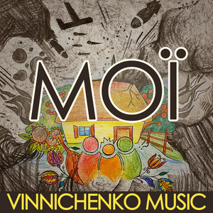 Мої