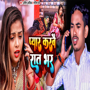 Amit Ashik & Manita Shree - Pyar Karbai Rat Bhar