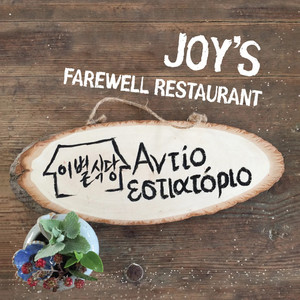 Farewell Restaurant by 조이킴