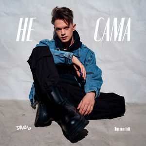 DAEL — Не сама