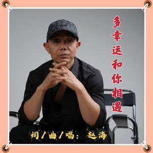 多幸运和你相遇 - Live by 赵海