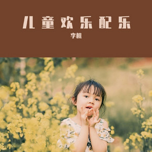 李根 - 搞笑搞怪