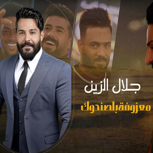 Jalal Al Zain - معزوفة بالصندوك