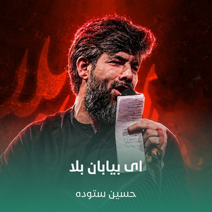 ای بیابان بلا by حسین ستوده