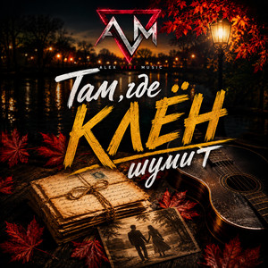 Там, где клён шумит by Alex Vibe Musik